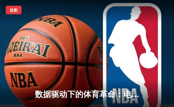 数据驱动下的体育革命：电竞赛事如何用数字重塑竞技叙事