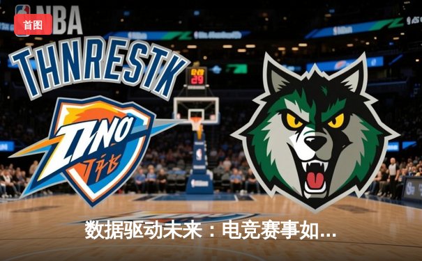 数据驱动未来：电竞赛事如何重塑体育新闻的叙事维度