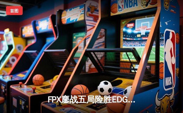 FPX鏖战五局险胜EDG，LPL夏季赛总决赛上演巅峰对决