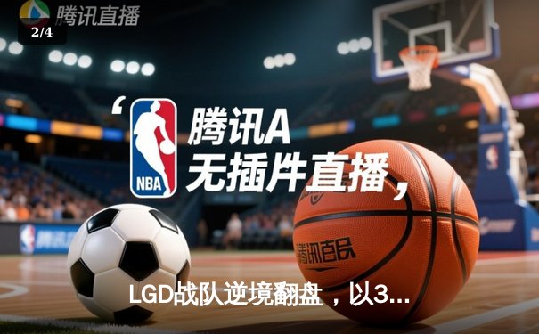 LGD战队逆境翻盘，以3:2险胜EDG登顶《英雄联盟》LPL夏季赛季后赛首轮 - 2