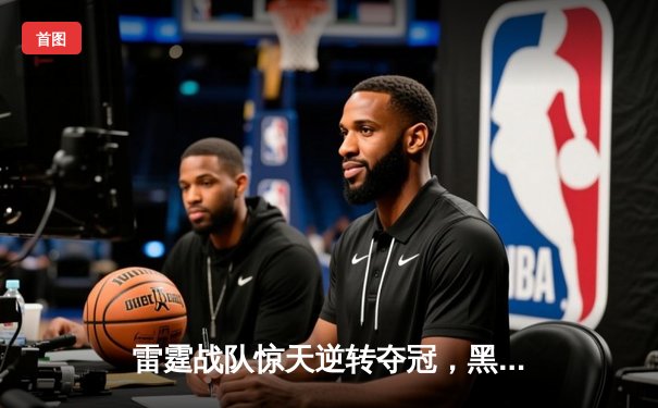 雷霆战队惊天逆转夺冠，黑马选手Lyn斩获FMVP