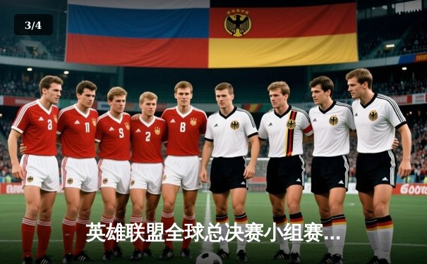 英雄联盟全球总决赛小组赛：LPL强队表现抢眼，数据分析揭示胜负关键 - 3