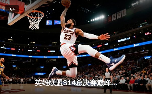 英雄联盟S14总决赛巅峰对决：LPL赛区TES战队鏖战五局险胜LCK强敌GEN，成功卫冕世界冠军 - 3