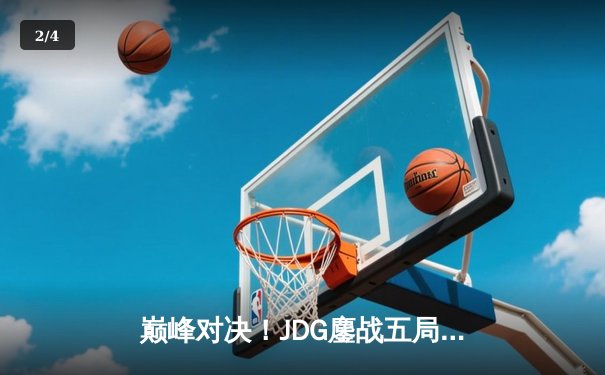 巅峰对决！JDG鏖战五局险胜TES，斩获LPL春季赛总冠军 - 2