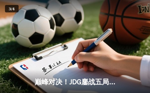 巅峰对决！JDG鏖战五局险胜TES，斩获LPL春季赛总冠军 - 3