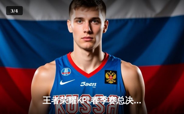 王者荣耀KPL春季赛总决赛：狼队险胜AG超玩会，Fly斩获FMVP - 3