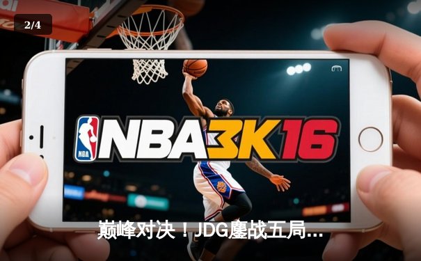 巅峰对决！JDG鏖战五局险胜BLG，斩获2023《英雄联盟》LPL春季赛总冠军 - 2