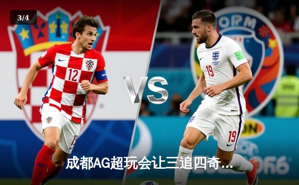 成都AG超玩会让三追四奇迹夺冠，梦泪韩信终极偷家载入电竞史册 - 3