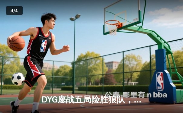 DYG鏖战五局险胜狼队，小义澜五杀锁定常规赛头名 - 4