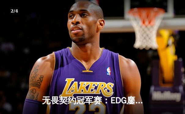 无畏契约冠军赛：EDG鏖战五局惜败PRX，中国战队创历史最佳战绩 - 2