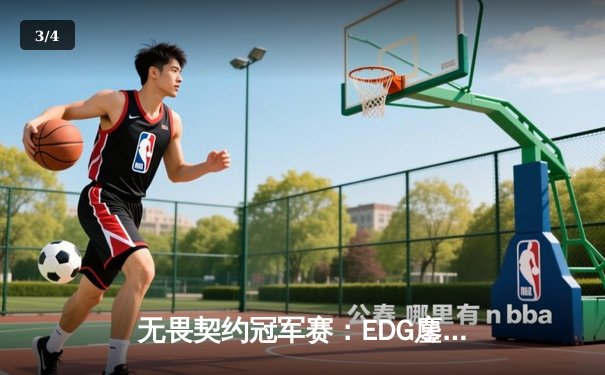 无畏契约冠军赛：EDG鏖战五局惜败PRX，中国战队创历史最佳战绩 - 3