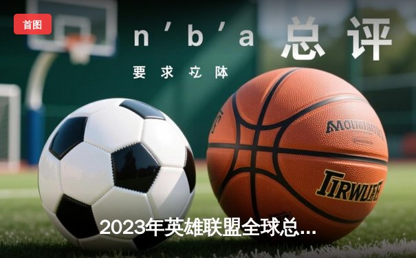 2023年英雄联盟全球总决赛：T1战队3-0横扫WBG，Faker斩获四冠王创历史
