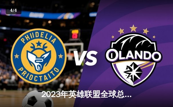 2023年英雄联盟全球总决赛：T1战队3-0横扫WBG，Faker斩获四冠王创历史 - 4