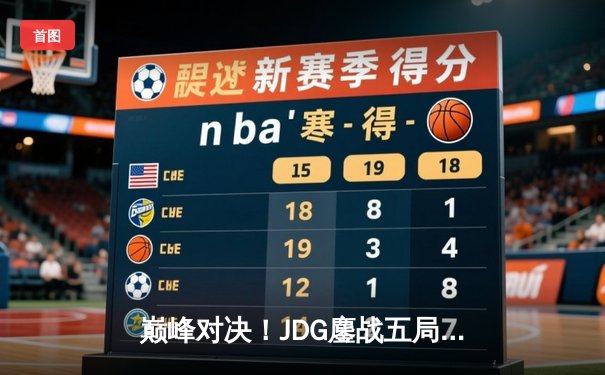 巅峰对决！JDG鏖战五局力克TES夺得LPL春季赛冠军，Knight沙皇关键推锁定胜局