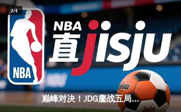 巅峰对决！JDG鏖战五局力克TES夺得LPL春季赛冠军，Knight沙皇关键推锁定胜局 - 2