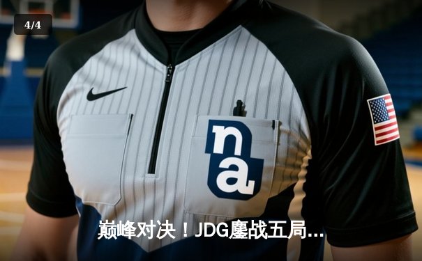 巅峰对决！JDG鏖战五局力克TES夺得LPL春季赛冠军，Knight沙皇关键推锁定胜局 - 4
