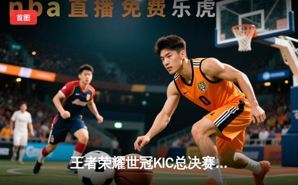 王者荣耀世冠KIC总决赛：AG超玩会让三追四惊天逆转WB，猫神加冕七冠王