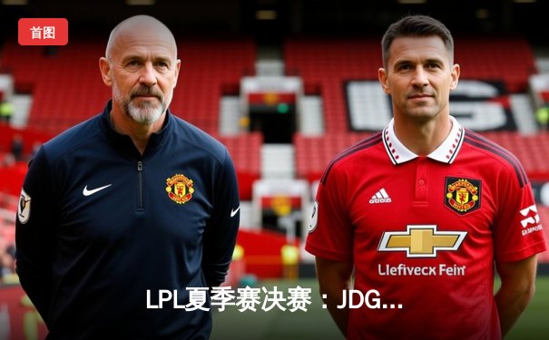 LPL夏季赛决赛：JDG鏖战五局力克TES夺得冠军，Knight荣膺FMVP