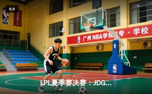 LPL夏季赛决赛：JDG鏖战五局力克TES夺得冠军，Knight荣膺FMVP - 4