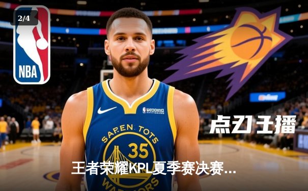 王者荣耀KPL夏季赛决赛：AG超玩会3:2险胜eStarPro，Fly斩获FMVP荣膺传奇 - 2