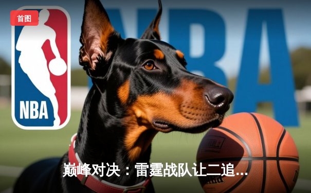 巅峰对决：雷霆战队让二追三力克王者之师，问鼎《王者荣耀》世界邀请赛