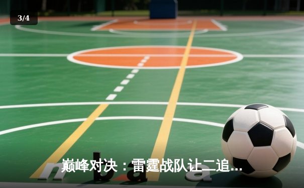 巅峰对决：雷霆战队让二追三力克王者之师，问鼎《王者荣耀》世界邀请赛 - 3