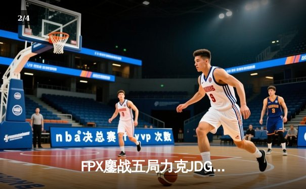 FPX鏖战五局力克JDG问鼎LPL夏季赛，Doinb斩获FMVP彰显领袖价值 - 2