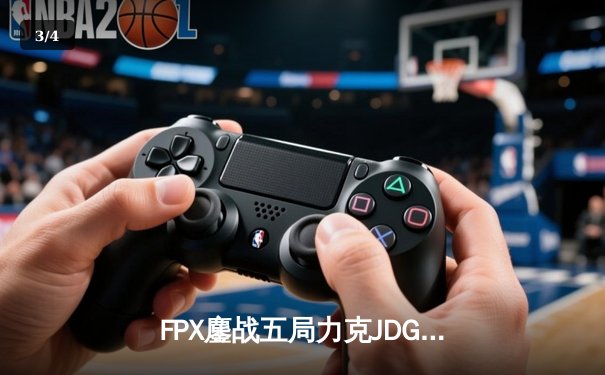 FPX鏖战五局力克JDG问鼎LPL夏季赛，Doinb斩获FMVP彰显领袖价值 - 3