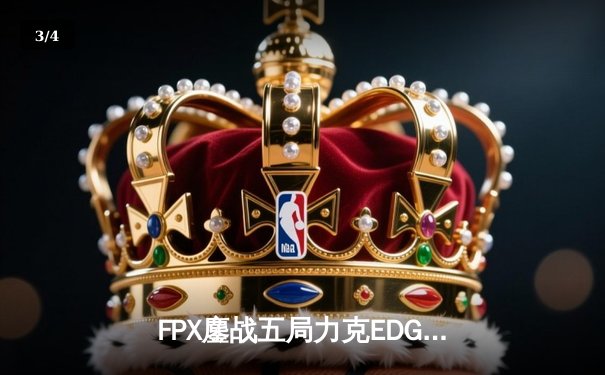 FPX鏖战五局力克EDG，SofM野区压制成关键，LPL春季赛冠军悬念再起 - 3