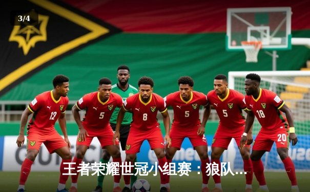 王者荣耀世冠小组赛：狼队零封G2豪取三连胜，Fly关羽天神下凡斩获四杀 - 3