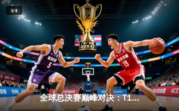 全球总决赛巅峰对决：T1力克Faker老对手，四冠王传奇再续 - 3