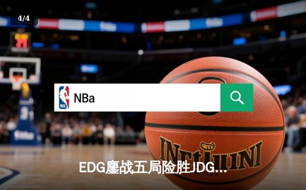 EDG鏖战五局险胜JDG，Viper超神厄斐琉斯问鼎LPL夏季赛冠军 - 4