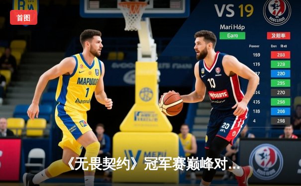 《无畏契约》冠军赛巅峰对决：EDG鏖战五局惜败，PRX问鼎世界之巅