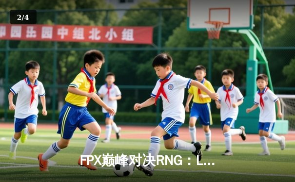 FPX巅峰对决RNG：LPL春季赛总决赛激战五局，凤凰涅槃再夺桂冠 - 2