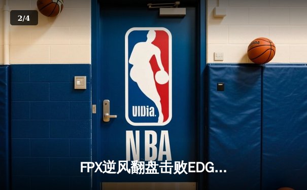 FPX逆风翻盘击败EDG，LPL春季赛迎来天王山之战 - 2