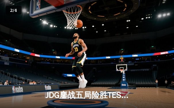 JDG鏖战五局险胜TES，Knight沙皇绝命推挽夺春冠 - 2
