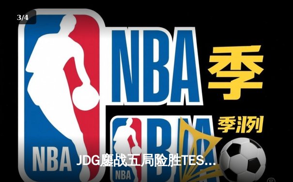 JDG鏖战五局险胜TES，Knight沙皇绝命推挽夺春冠 - 3