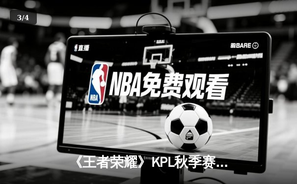 《王者荣耀》KPL秋季赛总决赛：AG超玩会鏖战七局力克eStarPro，暖阳斩获FMVP - 3