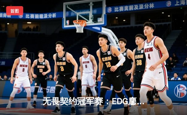 无畏契约冠军赛：EDG鏖战五局力克FPX，ZmjjKK狂砍78杀成关键先生