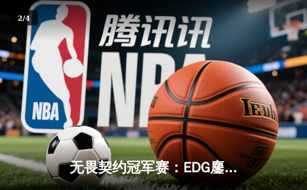 无畏契约冠军赛：EDG鏖战五局力克FPX，ZmjjKK狂砍78杀成关键先生 - 2