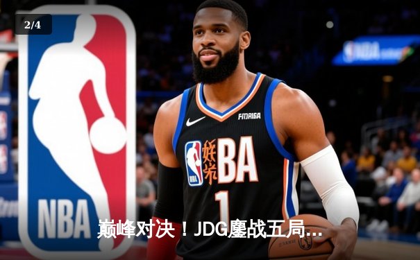巅峰对决！JDG鏖战五局险胜BLG，斩获英雄联盟LPL春季赛总冠军 - 2