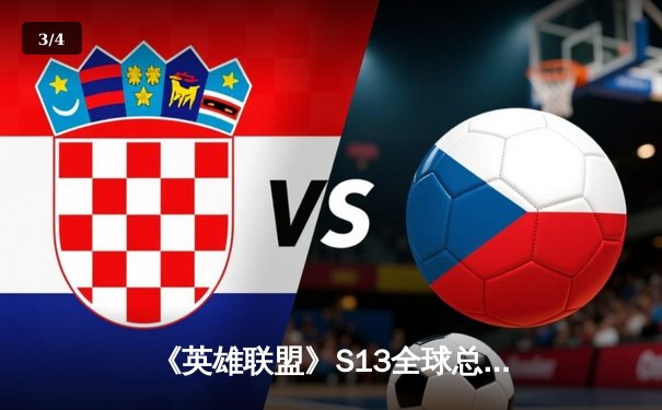 《英雄联盟》S13全球总决赛：T1横扫GEN.G夺冠，Faker斩获四冠王传奇 - 3