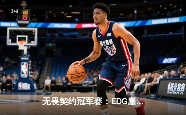 无畏契约冠军赛：EDG鏖战五局力克PRX，ZmjjKK关键局狂飙主宰比赛 - 3