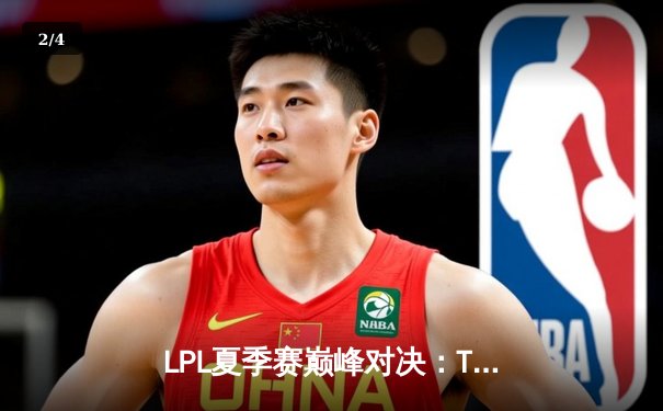 LPL夏季赛巅峰对决：TES战队逆风翻盘，3:2力克JDG夺冠 - 2