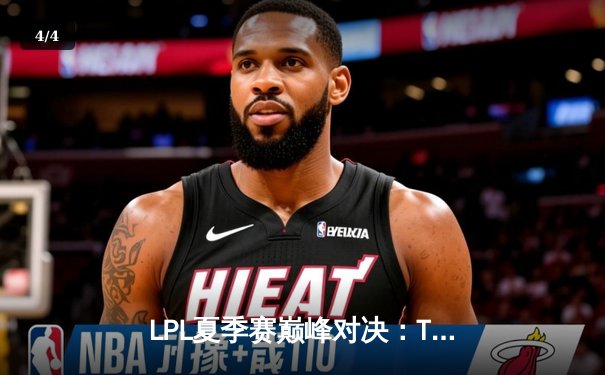 LPL夏季赛巅峰对决：TES战队逆风翻盘，3:2力克JDG夺冠 - 4