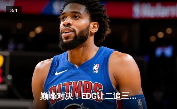 巅峰对决！EDG让二追三逆风翻盘，Viper霞五杀锁定S12世界赛四强席位 - 3