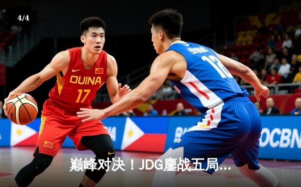 巅峰对决！JDG鏖战五局力克T1，369神级纳尔奠定胜局 - 4