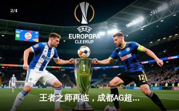 王者之师再临，成都AG超玩会鏖战五局力克重庆狼队问鼎2024KPL春季赛总冠军 - 2