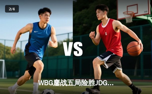 WBG鏖战五局险胜JDG，Crisp神级开团锁定季后赛胜局 - 2