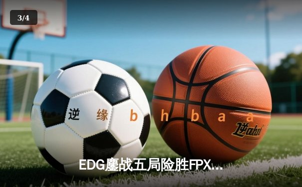 EDG鏖战五局险胜FPX，Scout超神佐伊锁定季后赛关键胜场 - 3